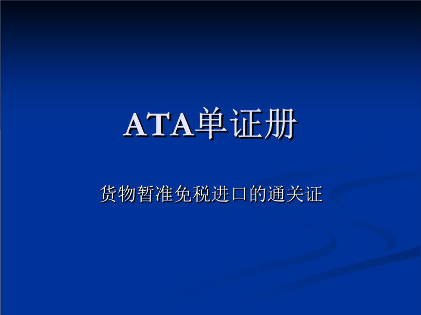 ​中欧卡航广东 · 展会物流 · ATA单证册与临时进出口专业运输方案